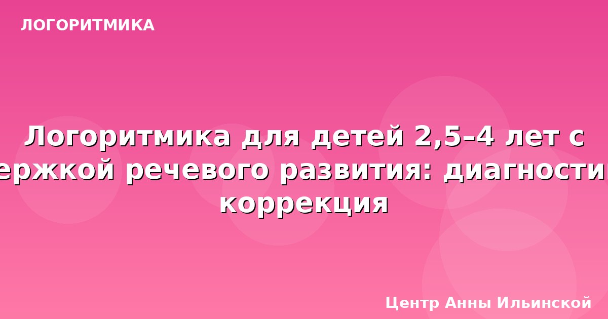 Логоритмика для детей 2,5–4 лет с задержкой речевого развития: диагностика и коррекция