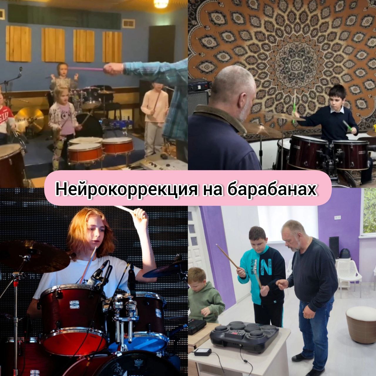 Нейроритмика — занятие с барабанами